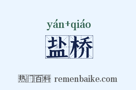 盐桥是什么意思的图片